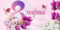 Поздравляем весь женский пол с праздником 8 марта!!!